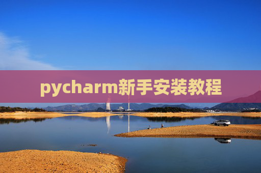 pycharm新手安装教程